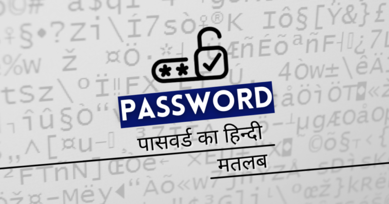 Password Ko Hindi Me Kya Kahate Hain