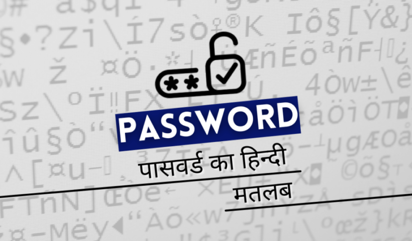 Password Ko Hindi Me Kya Kahate Hain