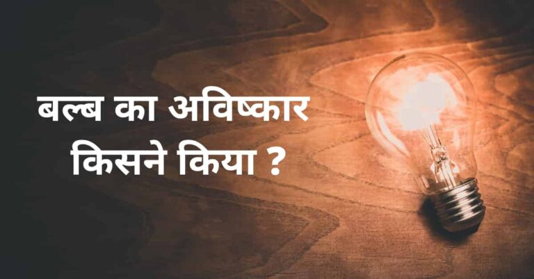 बल्ब का आविष्कार किसने और कब किया ? Bulb Ka Avishkar Kisne Kiya