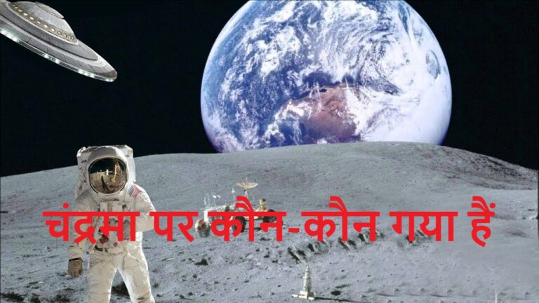 चंद्रमा पर कौन-कौन गया हैं ? Chand Par Kon Kon Gaya Hai