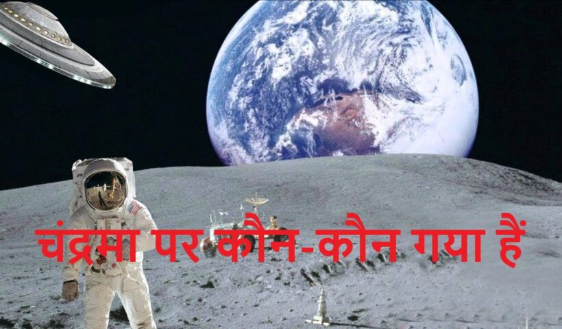 चंद्रमा पर कौन-कौन गया हैं ? Chand Par Kon Kon Gaya Hai