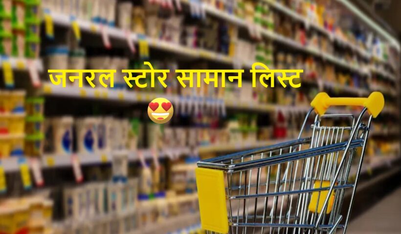 जनरल स्टोर सामान लिस्ट General Store Item List In Hindi