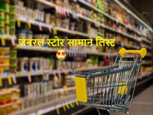 जनरल स्टोर सामान लिस्ट General Store Item List In Hindi