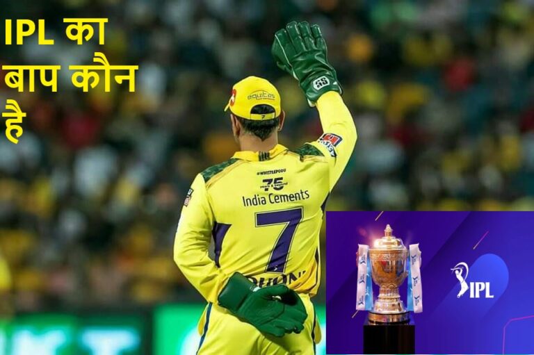 IPL का बाप कौन है ? – IPL Ka Baap Kaun Hain