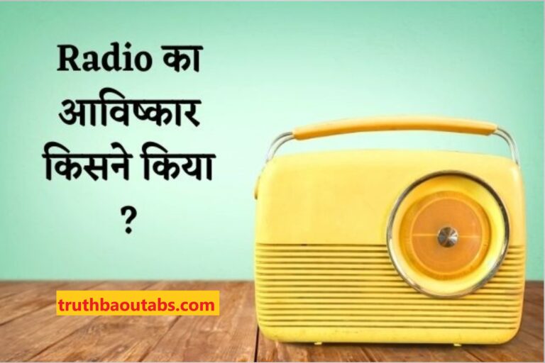 Radio का आविष्कार किसने और कब किया ?Radio Ka Avishkar Kisne Kiya