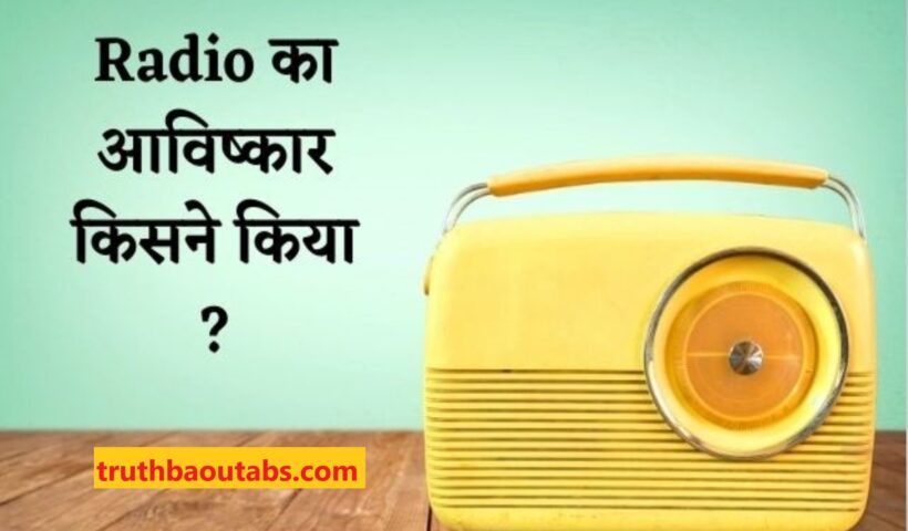 Radio का आविष्कार किसने और कब किया ?Radio Ka Avishkar Kisne Kiya