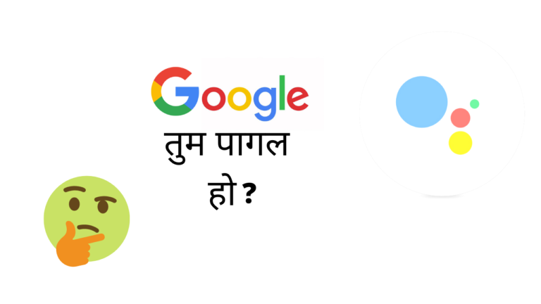 गूगल तुम पागल हो Google Tum Pagal Ho