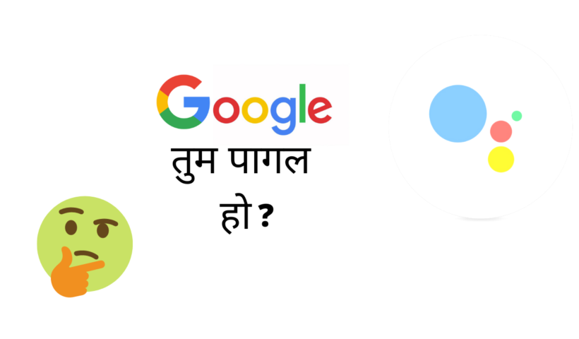 गूगल तुम पागल हो Google Tum Pagal Ho