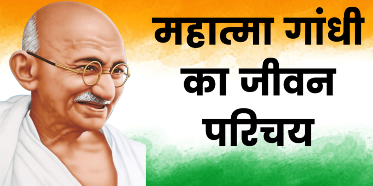 महात्मा गाँधी का जन्म कहाँ हुआ था ? Mahatma Gandhi Ka Janm Kahan Hua Tha