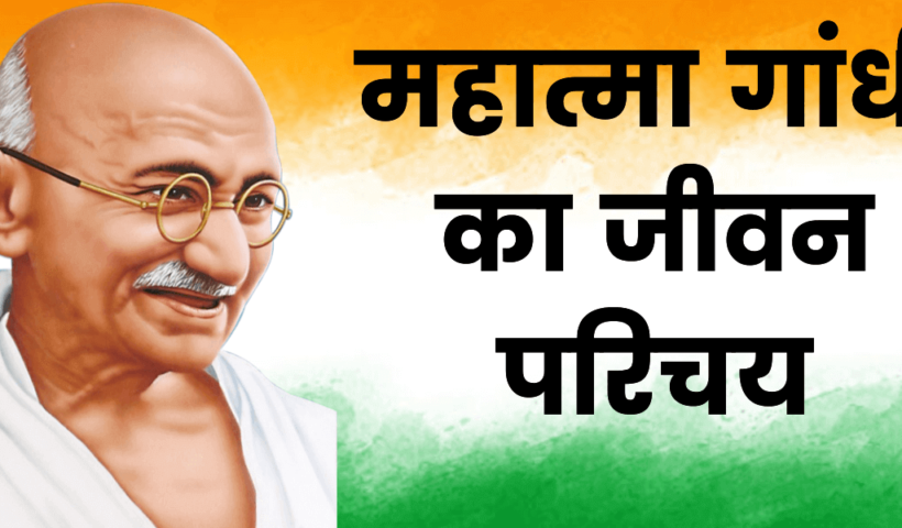 महात्मा गाँधी का जन्म कहाँ हुआ था ? Mahatma Gandhi Ka Janm Kahan Hua Tha