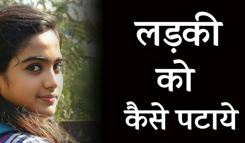 लड़की पटाने के 10 सबसे बढ़िया तरीक़े – Ladki Kaise Pataye