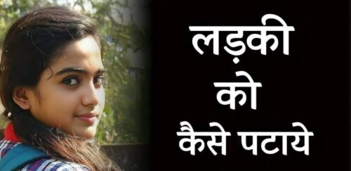 लड़की पटाने के 10 सबसे बढ़िया तरीक़े – Ladki Kaise Pataye