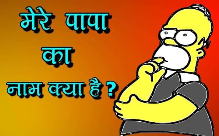 मेरे पापा का नाम क्या है ? Mere Papa Ka Naam Kya Hai