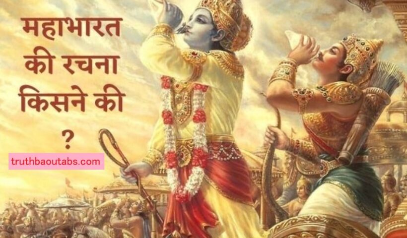 महाभारत की रचना किसने की ?Mahabharat Ki Rachna Kisne Ki