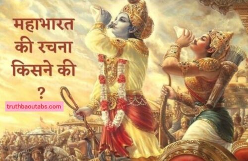 महाभारत की रचना किसने की ?Mahabharat Ki Rachna Kisne Ki