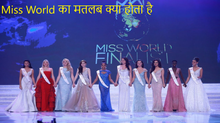 Miss World का मतलब क्या होता है ?Miss World Meaning In Hindi