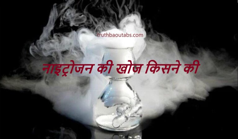 नाइट्रोजन की खोज किसने की ?Nitrogen Ki Khoj Kisne Ki