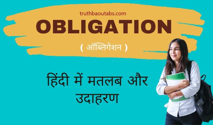 Obligation Meaning in Hindi – Obligation का हिंदी में मतलब