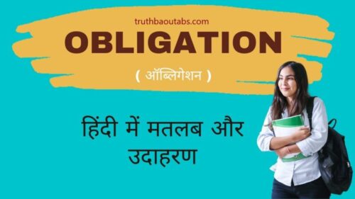 Obligation Meaning in Hindi – Obligation का हिंदी में मतलब