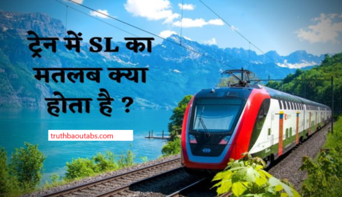 ट्रेन में SL का मतलब क्या होता है ? SL In Train Meaning In Hindi