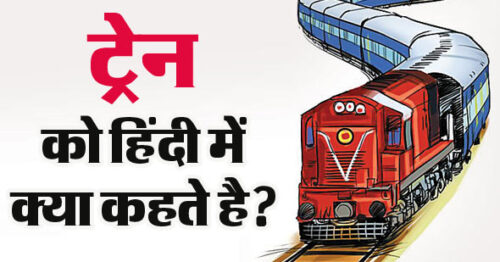 ट्रेन को हिंदी में क्या कहते हैं ? Train Ko Hindi Mein Kya Kahate Hain