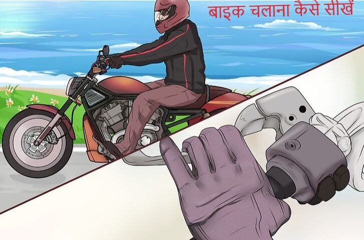 बाइक चलाना कैसे सीखें ? Bike Chalana Sikhe