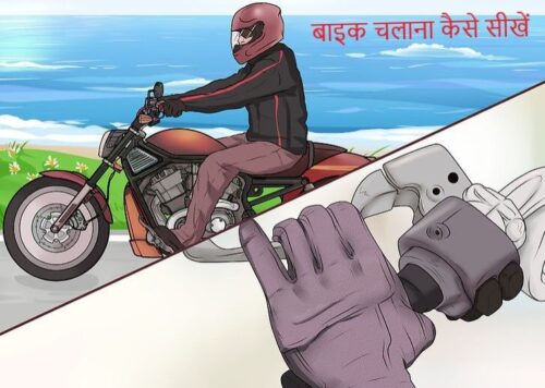 बाइक चलाना कैसे सीखें ? Bike Chalana Sikhe