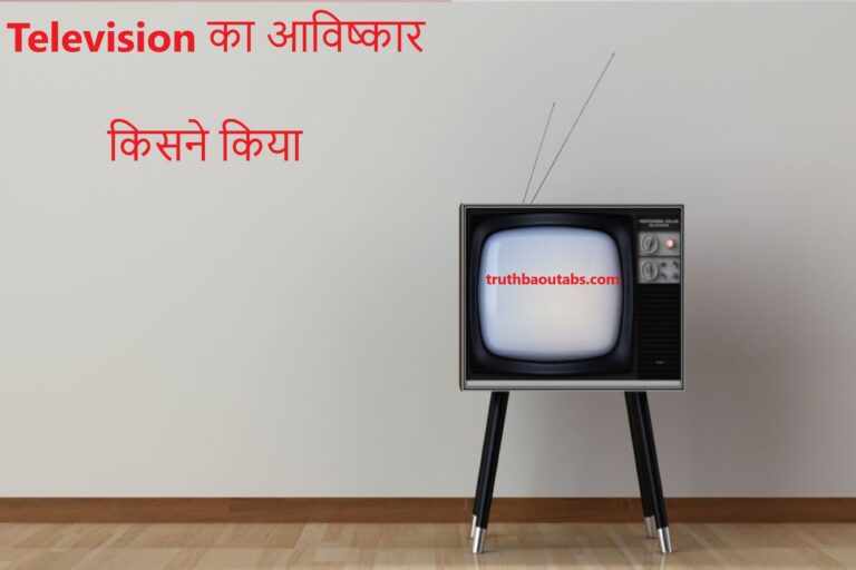 Television का आविष्कार किसने किया और Television क्या है ?