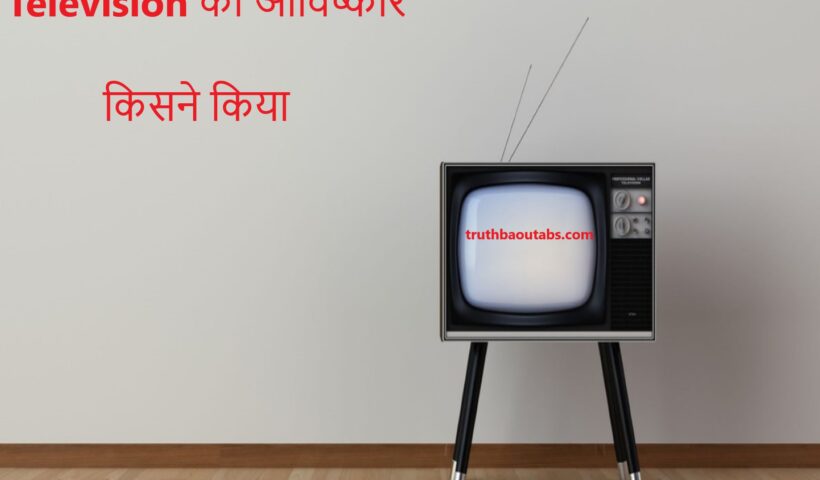 Television का आविष्कार किसने किया और Television क्या है ?