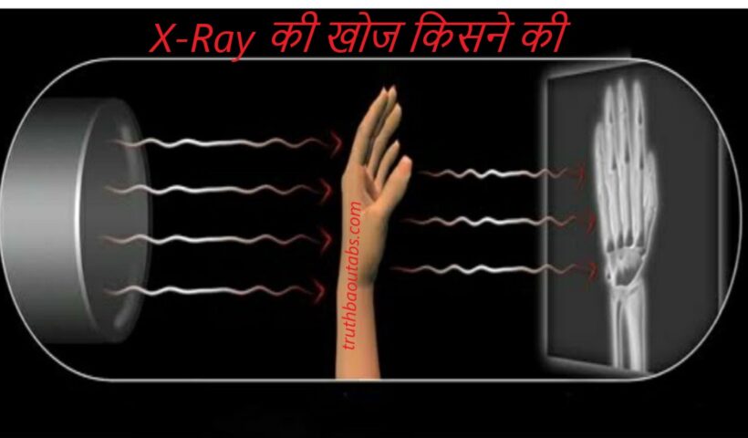 X-Ray की खोज किसने की ?X-Ray Ki Khoj Kisne Ki