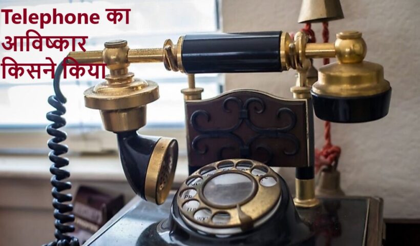 Telephone का आविष्कार किसने किया था ?Telephone Ka Avishkar Kisne Kiya