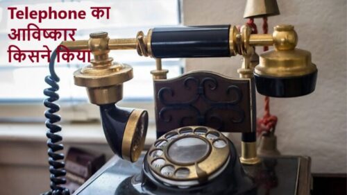 Telephone का आविष्कार किसने किया था ?Telephone Ka Avishkar Kisne Kiya