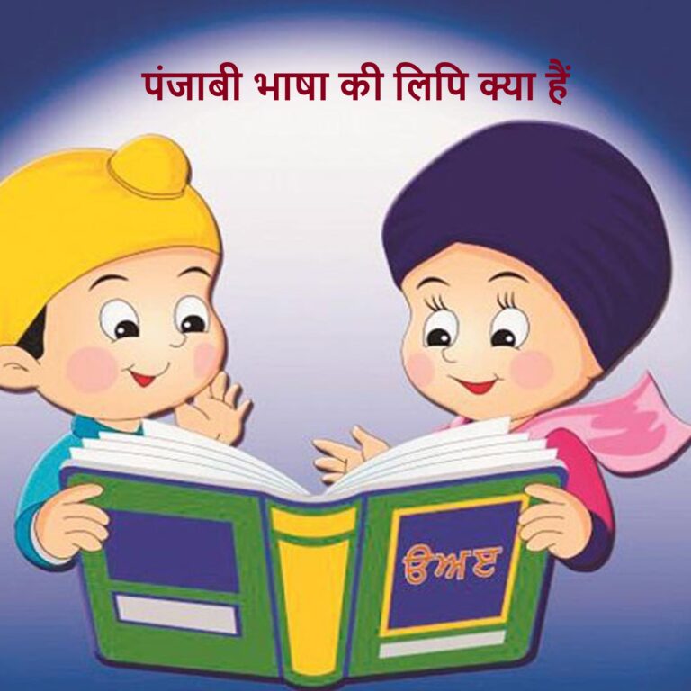 पंजाबी भाषा की लिपि क्या हैं ?Punjabi Bhasha Ki Lipi Kya Hai