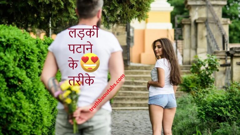 लड़की पटाने के 10 तरीके ( टिप्स ) Ladki Patane Ke Tarike