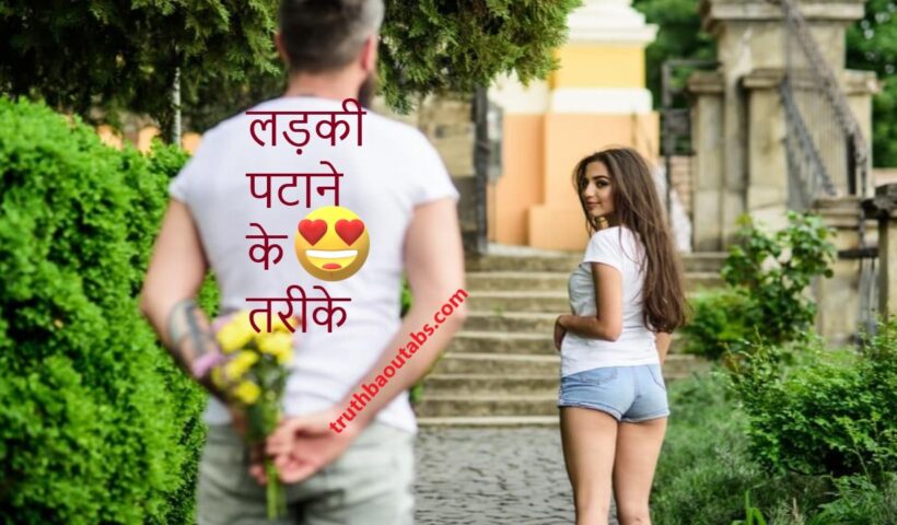 लड़की पटाने के 10 तरीके ( टिप्स ) Ladki Patane Ke Tarike