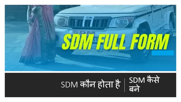 SDM कौन होता है, SDM कैसे बने, एसडीएम का फुल फॉर्म क्या है?