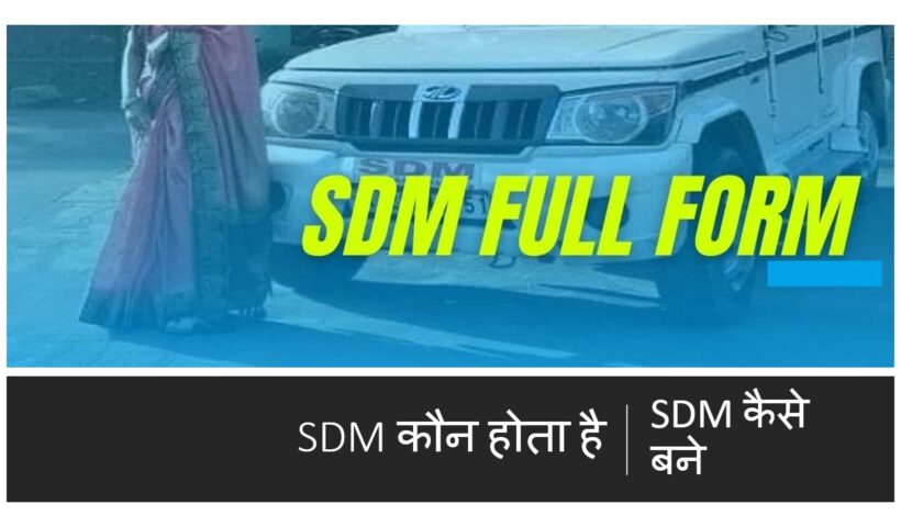 SDM कौन होता है, SDM कैसे बने, एसडीएम का फुल फॉर्म क्या है?