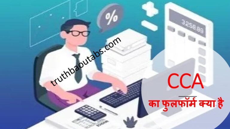 CCA का फुलफॉर्म क्या है? CCA क्या है?