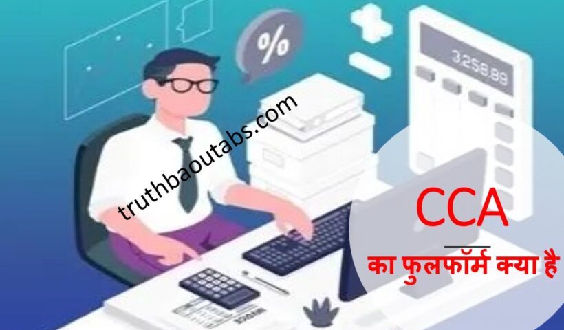 CCA का फुलफॉर्म क्या है? CCA क्या है?