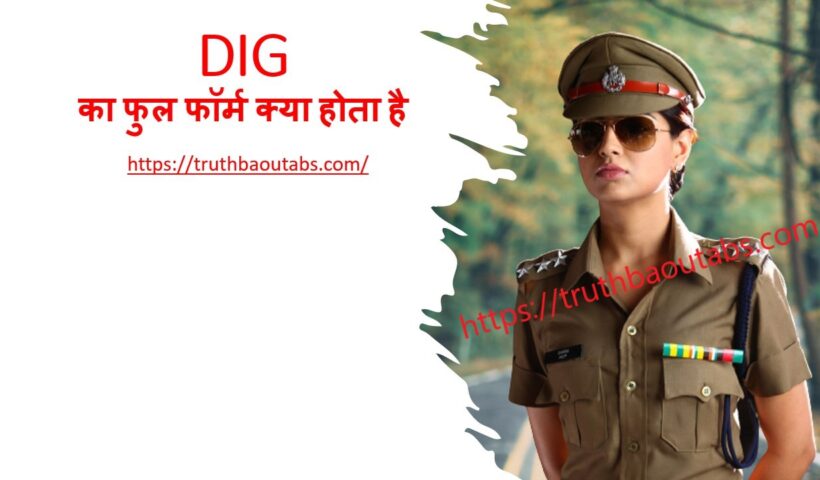 DIG का फुल फॉर्म क्या होता है DIG Full Form