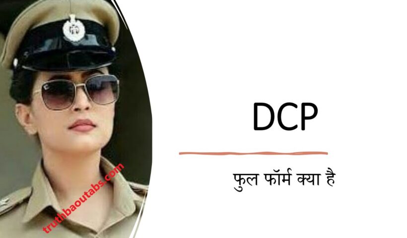 DCP का फुल फॉर्म क्या है – DCP कौन होता है?