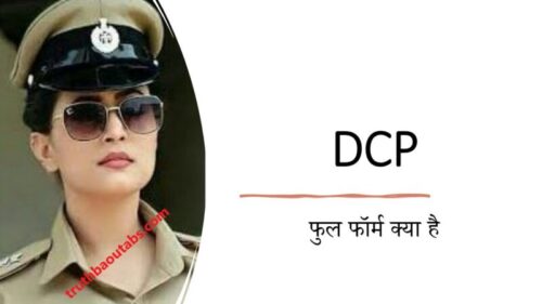 DCP का फुल फॉर्म क्या है – DCP कौन होता है?