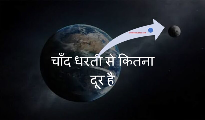 चाँद धरती से कितना दूर है? Chand Dharti Se Kitna Dur Hai