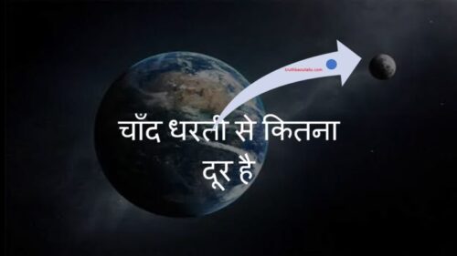 चाँद धरती से कितना दूर है? Chand Dharti Se Kitna Dur Hai