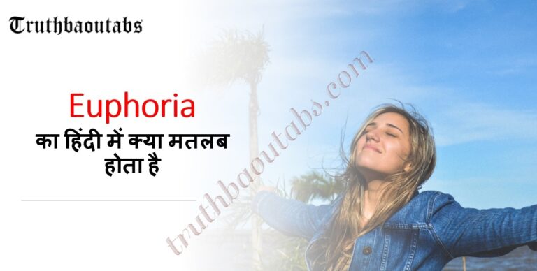 Euphoria Meaning in Hindi – Euphoria का हिंदी में क्या मतलब होता है?