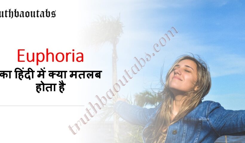 Euphoria Meaning in Hindi – Euphoria का हिंदी में क्या मतलब होता है?