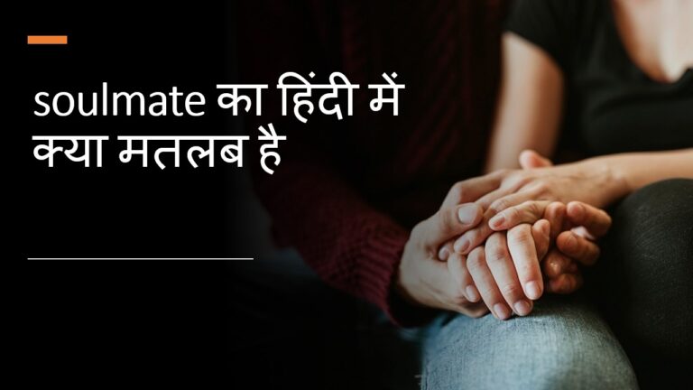 Soulmate Meaning in Hindi – soulmate का हिंदी में क्या मतलब है