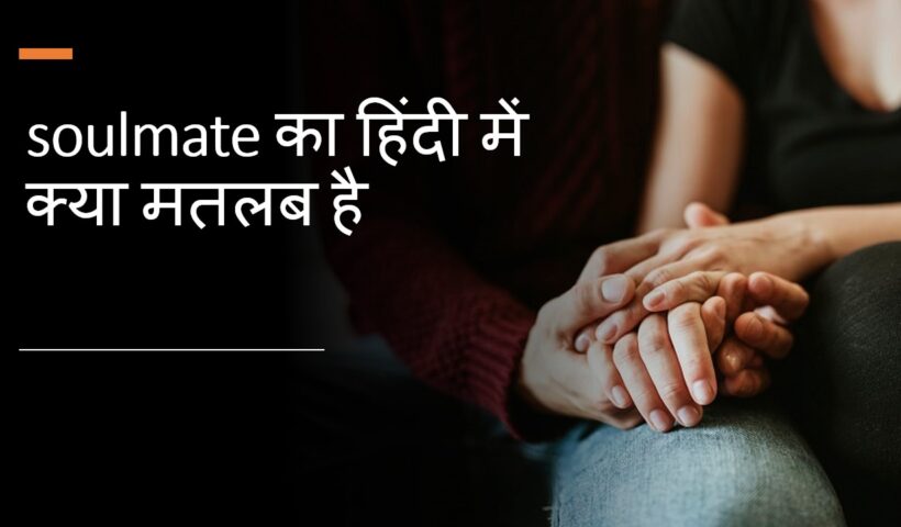 Soulmate Meaning in Hindi – soulmate का हिंदी में क्या मतलब है