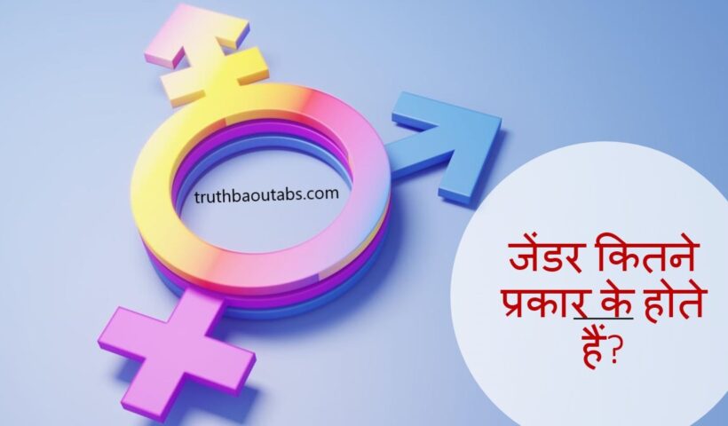 जेंडर कितने प्रकार के होते हैं? Gender Kitne Prakar Ke Hote Hain