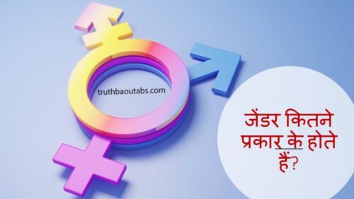 जेंडर कितने प्रकार के होते हैं? Gender Kitne Prakar Ke Hote Hain